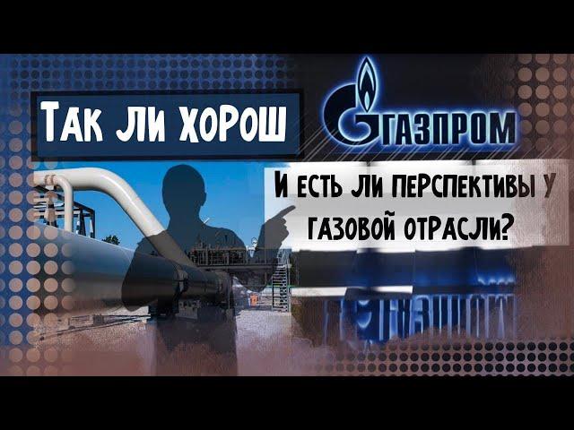 Так ли хорош «Газпром» и есть ли перспективы у газовой отрасли | Георгий Аведиков