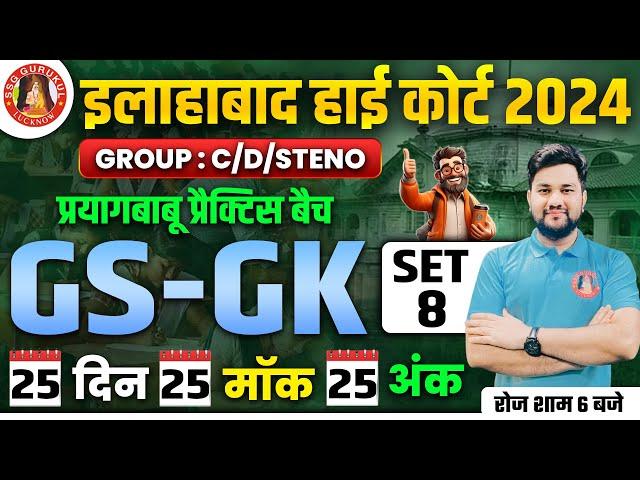 ALLAHABAD HIGH COURT GS GK CLASSES 2024 | AHC GROUP C GS GK | AHC GROUP D GS GK | AHC DRIVER & STENO