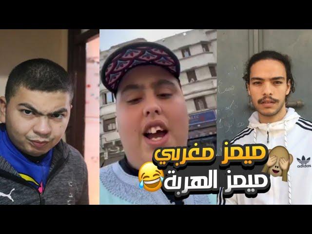 MOROCCAN MEMES COMPILATION  |  فاش كتمشي تخطب و كتدي معاك عشرانك 