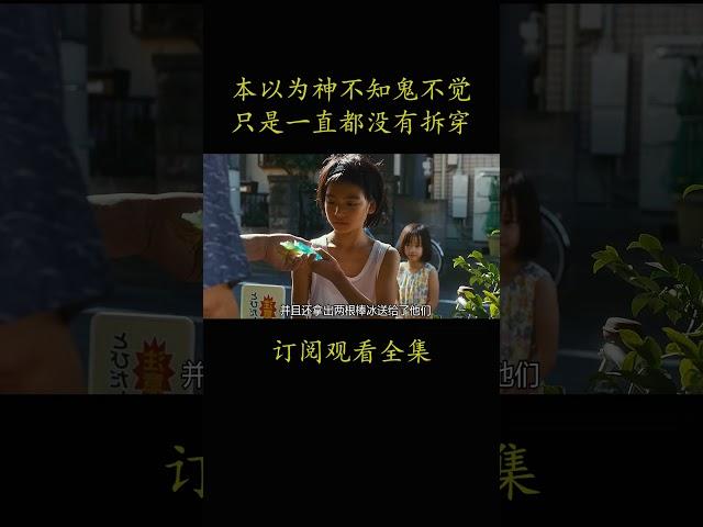 本以为神不知鬼不觉 只是一直都没有拆穿#電影 #movie #film#小偷家族#安藤樱