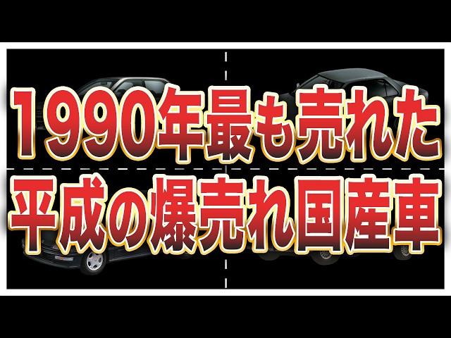 Almost extinct in the Reiwa era! Top 10 domestic car sales in 1990