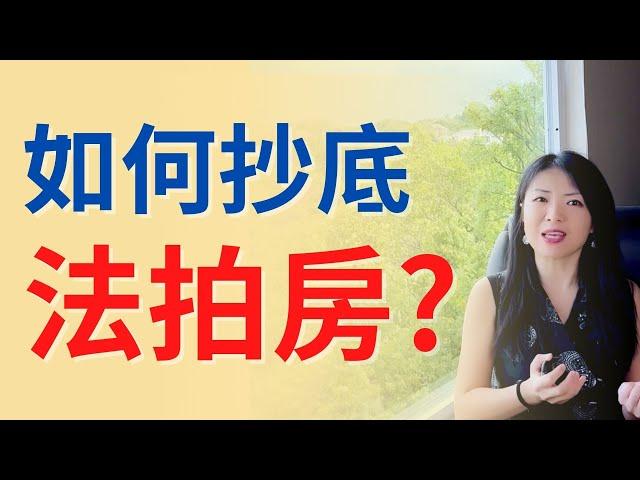 如何抄底法拍房？手把手教你捡漏？听听过来人怎么说！干货！啥是法拍房？优缺点比较！| Connie带你美国投资房地产243期【2022】 |UFUND INVESTMENT