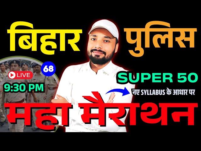 बिहार पुलिस महा मैराथन Super 50 QUESTION || BIHAR POLICE NEW VACANCY 2025 || Er. S K Jha Sir