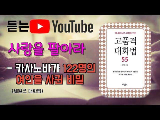 사랑을 팔아라[카사노바가 122명의 여인을 사귄 비밀] | 듣는 유튜브[세일즈 대화법]