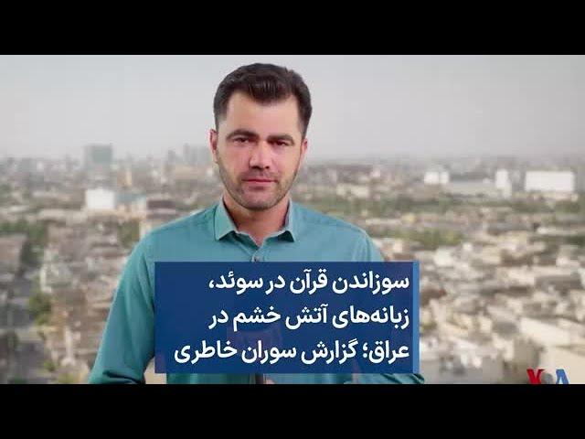 سوزاندن قرآن در سوئد، زبانه‌های آتش خشم در عراق؛ گزارش سوران خاطری