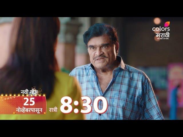 अशोक मा. मा. | Ashok Ma. Ma. New Serial Date Announcement | 25 Nov | Colors Marathi