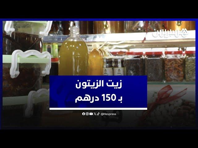 سعر زيت الزيتون يصل إلى 150 درهماً .. مواطنون ومهنيون: "يجب على الحكومة التدخل والتغلب على الغلاء"