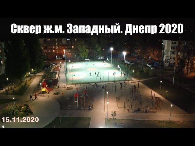 Сквер ж.м. Западный. Днепр 2020 Город в городе