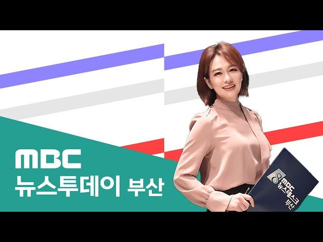 뉴스투데이 부산 전체보기 (2025-03-06,목/부산MBC)