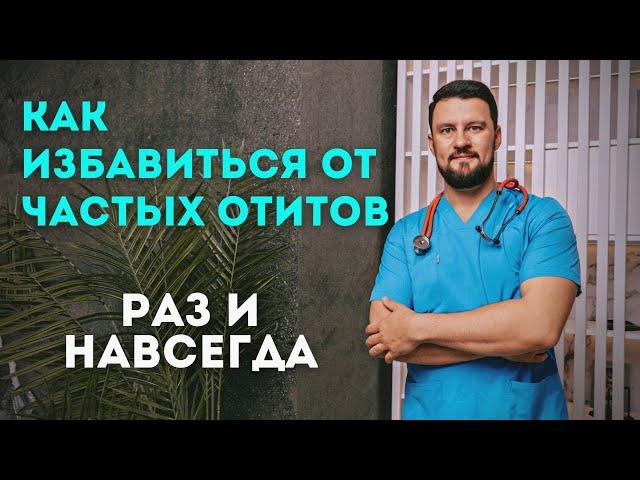 Частые отиты. Боль в ухе. Простой способ, как избавиться навсегда.