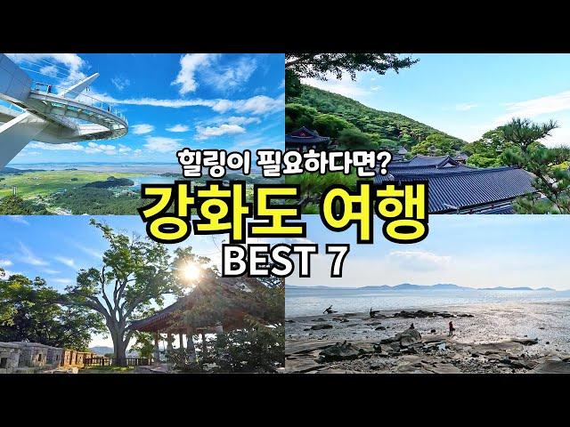 강화도 당일치기 여행 힐링 명소 BEST7 | 서울근교 드라이브 | 국내여행 | 동막해수욕장 전등사 화개정원 교동도 사찰여행