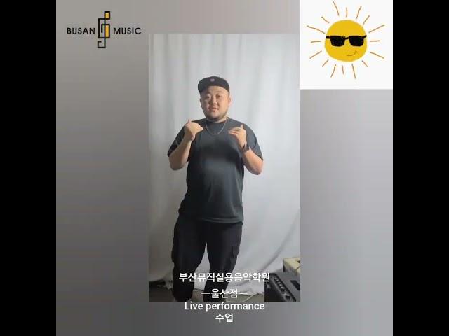 #부산뮤직실용음악학원울산점liveperformance수업