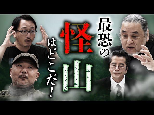 特別公開！【怪山の日2023①】日本最恐の山を決める大討論会（竹本良×中山市朗×村田らむ×吉田悠軌）