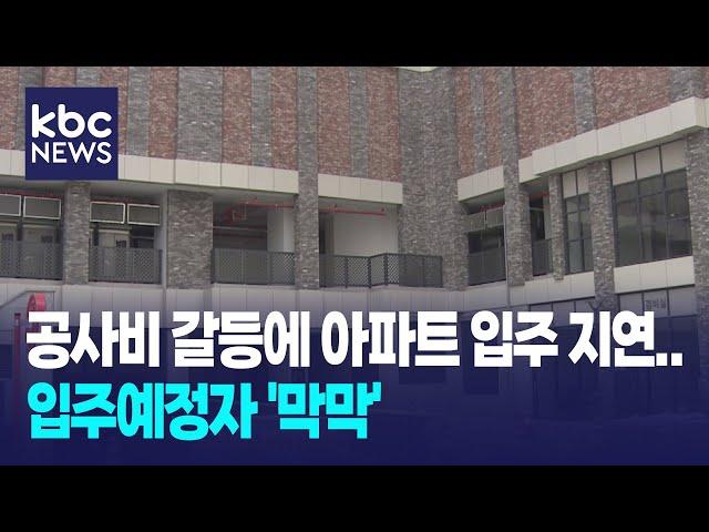 공사비 갈등에 아파트 입주 지연..입주예정자 '막막' / KBC뉴스