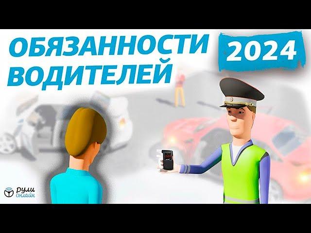 Урок 2. Общие обязанности водителей ПДД 2024