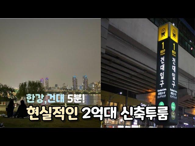 [2호선,7호선 건대입구역]  2억대 신축투룸(feat.한강5분)