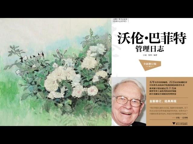 有声书 听书 投资 《 沃伦·巴菲特管理日志（全新修订版） 》 01