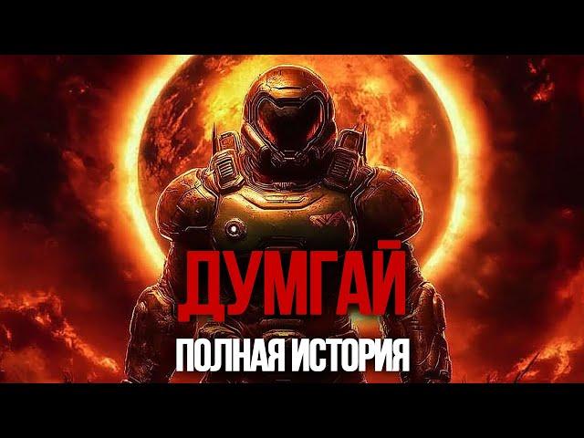 Полная история DOOM