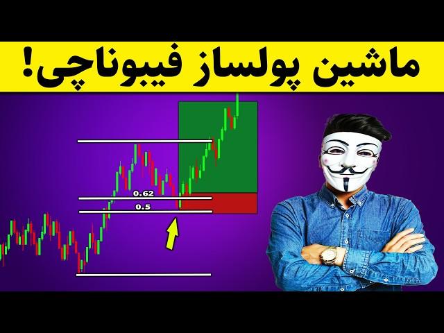 ‫هشدار: ۳ استراتژی فیبوناچی که زندگیت رو تغییر می‌ده! ️