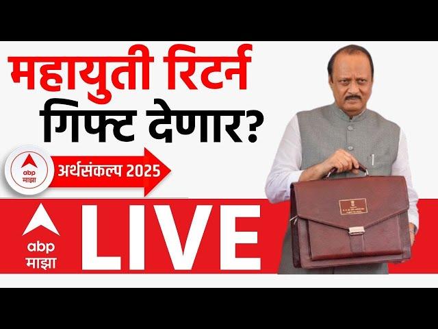 Maharashtra Budget 2025 LIVE | Ajit Pawar Speech | महायुती रिटर्न गिफ्ट देणार? | ABP Majha