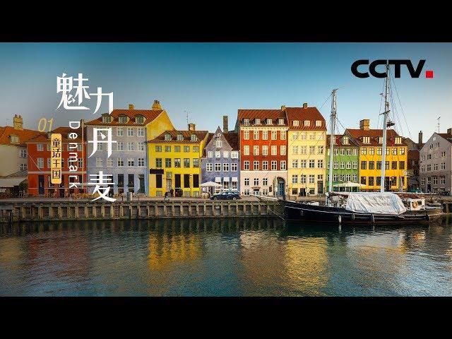 《魅力丹麦》第一集 童话王国 | CCTV纪录