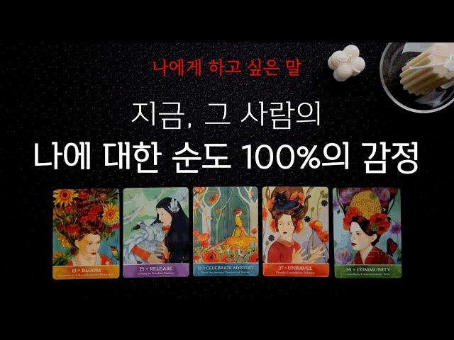 바로 지금, 상대방이 나에게 느끼는 순도 100%의 감정  팩트만 전달해드립니다