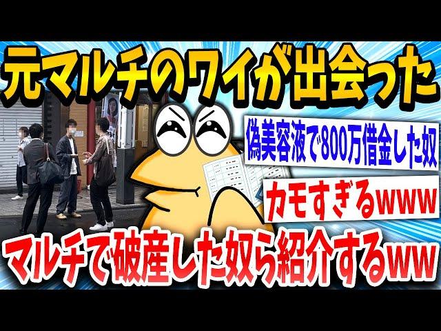 【2ch面白いスレ】「この美容液で若返りできるんですか？」マルチ「1本10万とお安いです」→結果www【ゆっくり解説】