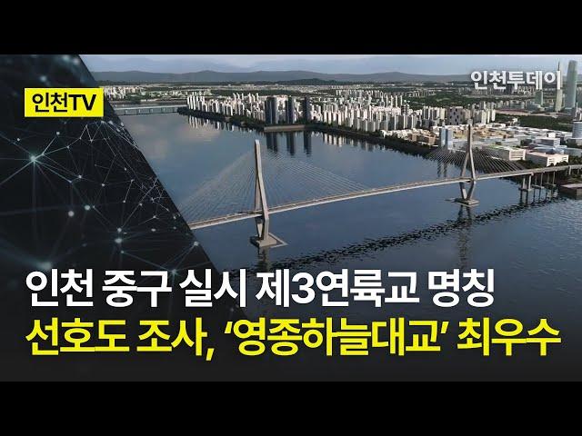 [인천TV] 인천 중구 실시 제3연륙교 명칭 선호도 조사, ‘영종하늘대교’ 최우수