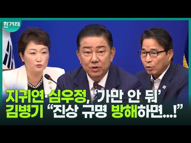 “윤석열 소환 거부, 김건희 입원, 김용현 보석 거부... 사태 이렇게 된 건 지귀연, 심우정 책임”ㅣ민주당 최고위(김병기,이언주,송순호)