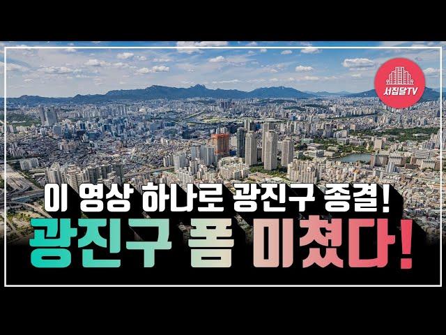 광진구 투자! 이제 큰 기회 왔습니다! 딱 10분만 집중하고 보세요! (2040 광진플랜 핵심 분석!)