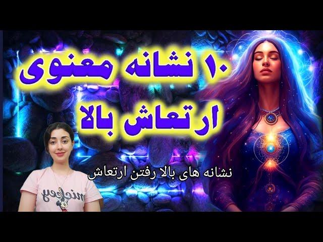 10 نشانه معنوی که ارتعاش شما در حال بالا رفتن است