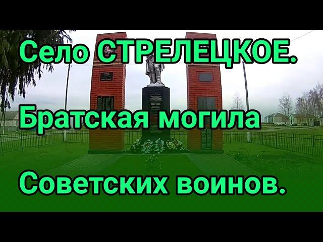Село СТРЕЛЕЦКОЕ. Братская могила Советских воинов.