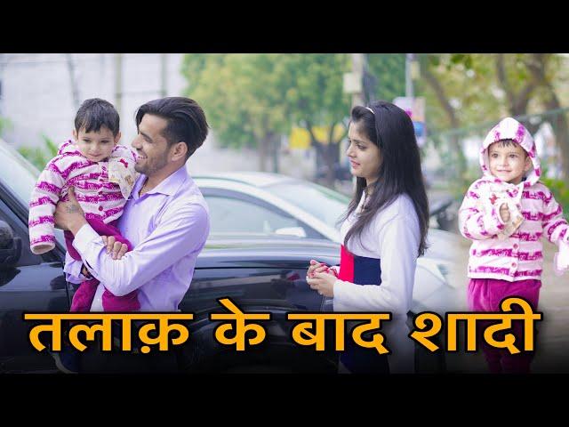 तलाक के बाद शादी || Emotional video || Prince Verma