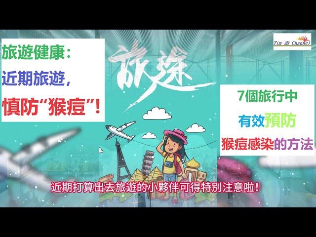 旅遊健康：近期出國旅遊，慎防“猴痘”! 7個旅行中預防猴痘感染的方法 #猴痘 #健康科普 #健康生活 #旅遊 #旅遊健康 #旅行