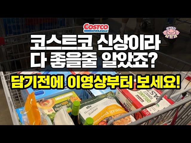 [아돼삼TV] 이번 주 코스트코 신상, 다 담지 마세요! ️ 실속템만 골라왔어요 마트리뷰 NO.1채널