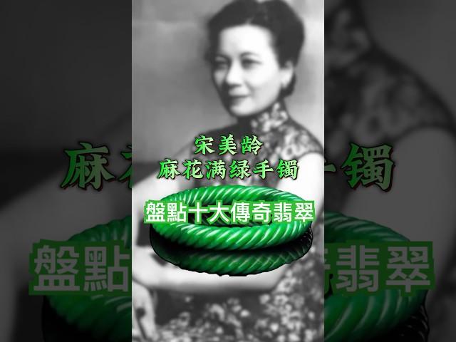盤點十大傳奇手鐲 宋美齡麻花翡翠手鐲 #翡翠知識 #翡翠 #翡翠手鐲 #jade #翡翠珠寶 #緬甸翡翠