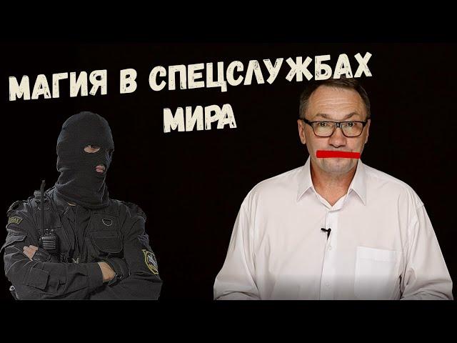 ▶️  Маги на службе у государства. Маги в спецслужбах. Как почувствовать свою душу?