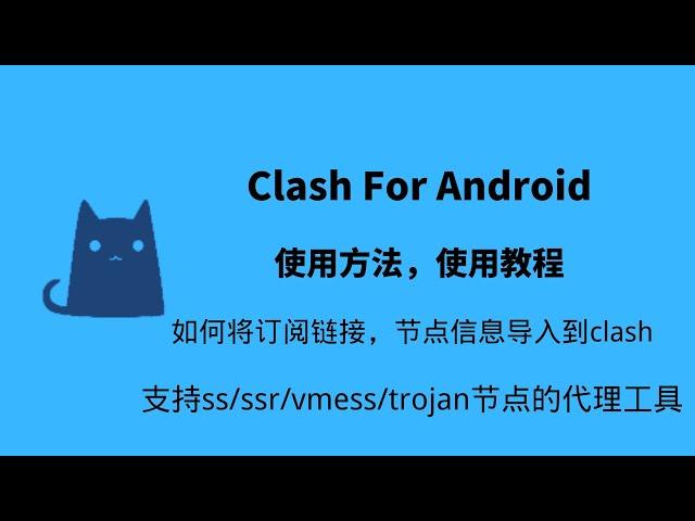 Clash For Android的使用方法，支持ss/ss/vmess/trojan节点的代理工具，如何将订阅链接，节点信息导入到clash代理工具。