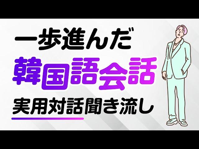 一歩進んだ韓国語会話｜実用対話聞き流し（初中級〜中級）