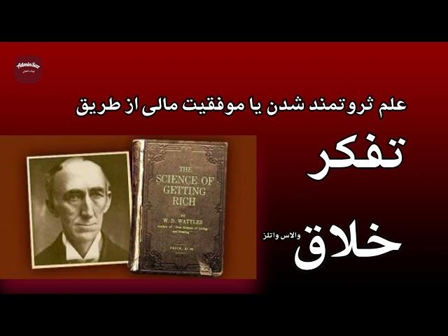 چگونه با تفکر خلاق به موفقیت مالی دست یابیم/نویسنده: والاس وتلز