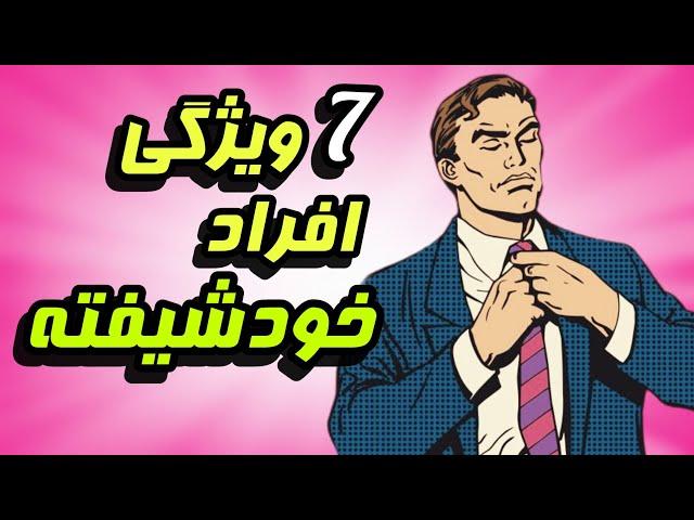 شناخت فرد خودشیفته