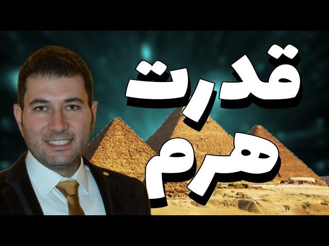 گشودن رازهای جهان | قدرت هرم و انرژی کیهانی | ارتباط با انرژی کیهانی و یافتن آرامش درونی - جهان صفر