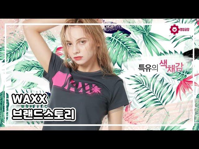 [영상공장] WAXX 의류 브랜드 홈쇼핑 패션 인서트 홍보 영상 브랜드 스토리