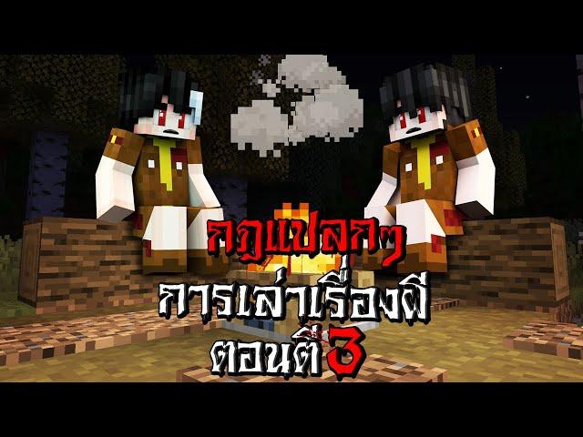 กฎแปลกๆ การเล่าเรื่องผี ตอนตี3 แต่เกิดขึ้นจริง - (Minecraft กฎแปลกๆ)