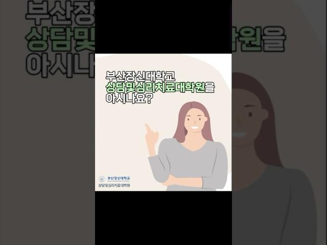 [입시] 상담 및 심리치료 대학원에 초대합니다 #부산장신대 #상담 #심리치료 #대학원