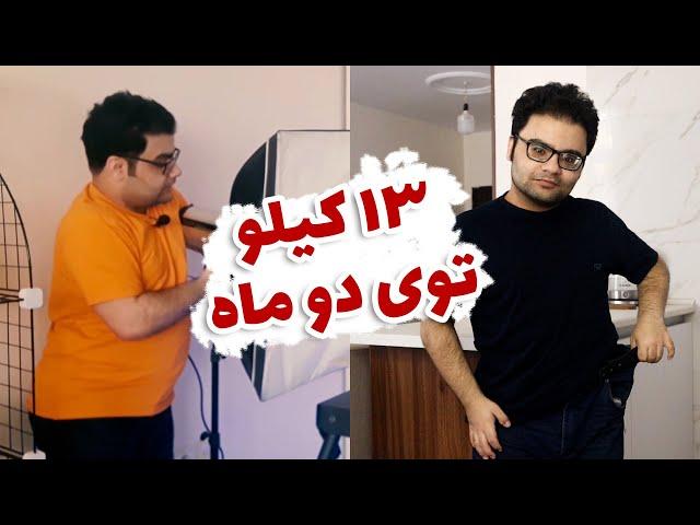 سیزده کیلو لاغر کردم - تجربه کاهش وزن با رژیم کتوژنیک