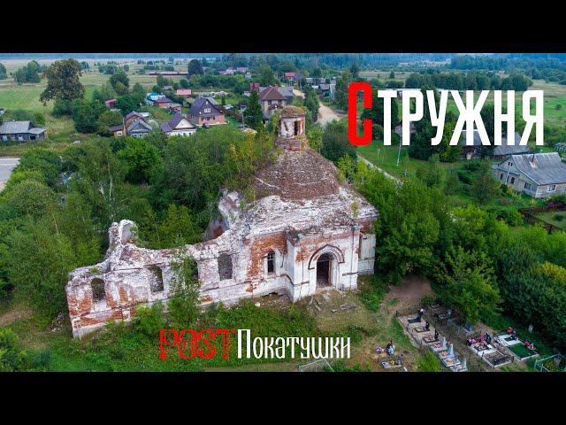 Село Стружня. Церковь Троицы Живоначальной.