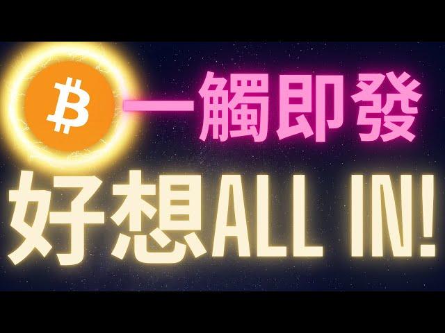 比特幣引爆點一觸即發 好想ALL IN啊! #BTC #ETH #ADA