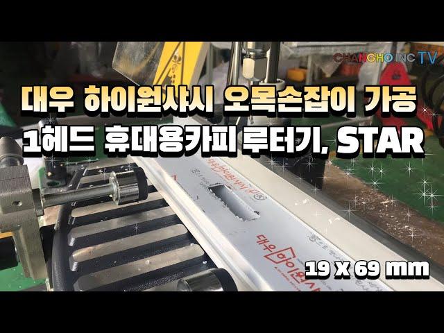 대우 하이원샤시,오목손잡이가공(1헤드카피,STAR)창호종합기계