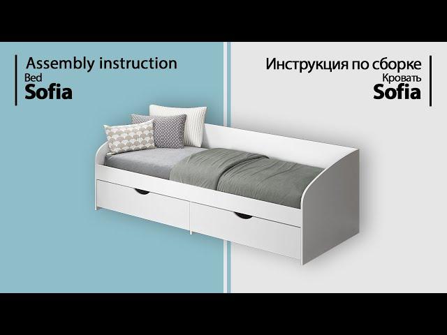 Инструкция по сборке. Кровать Sofia